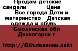 Продам детские сандали Kapika › Цена ­ 1 000 - Все города Дети и материнство » Детская одежда и обувь   . Смоленская обл.,Десногорск г.